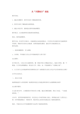 秋五年级科学上册 5.1《从“天圆地方”说起》教案 大象版-大象版小学五年级上册自然科学教案