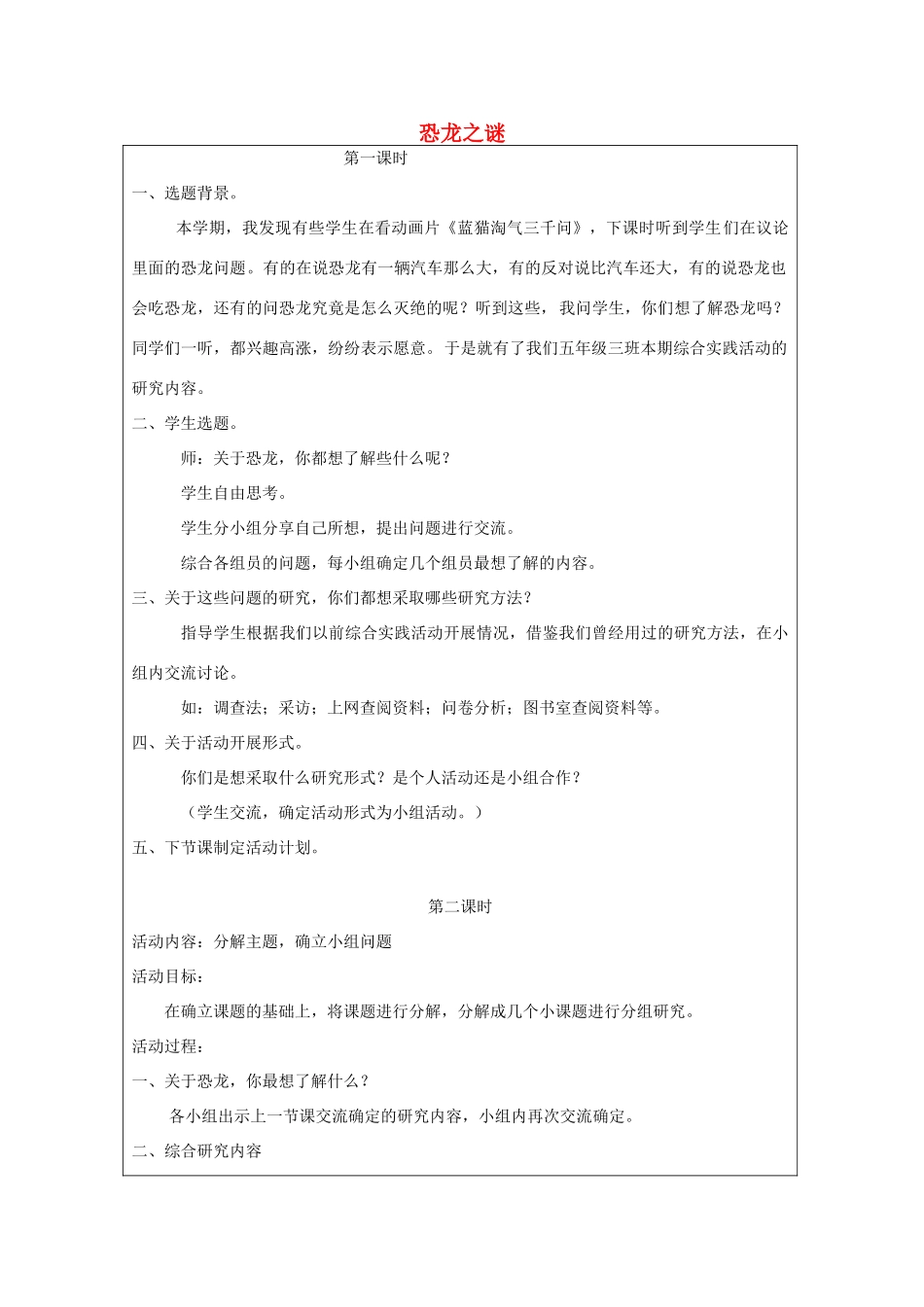 秋五年级科学上册 5.3《恐龙之谜》教案 湘教版-湘教版小学五年级上册自然科学教案_第1页