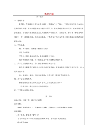 秋五年级科学上册 5.3《恐龙之谜》教案 湘教版-湘教版小学五年级上册自然科学教案