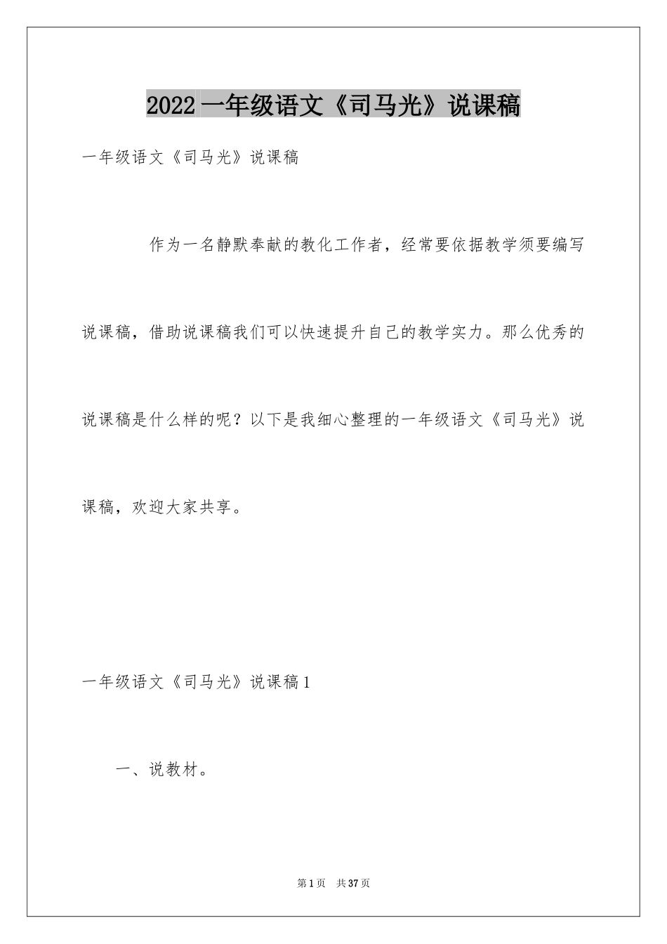 2024一年级语文《司马光》说课稿_第1页
