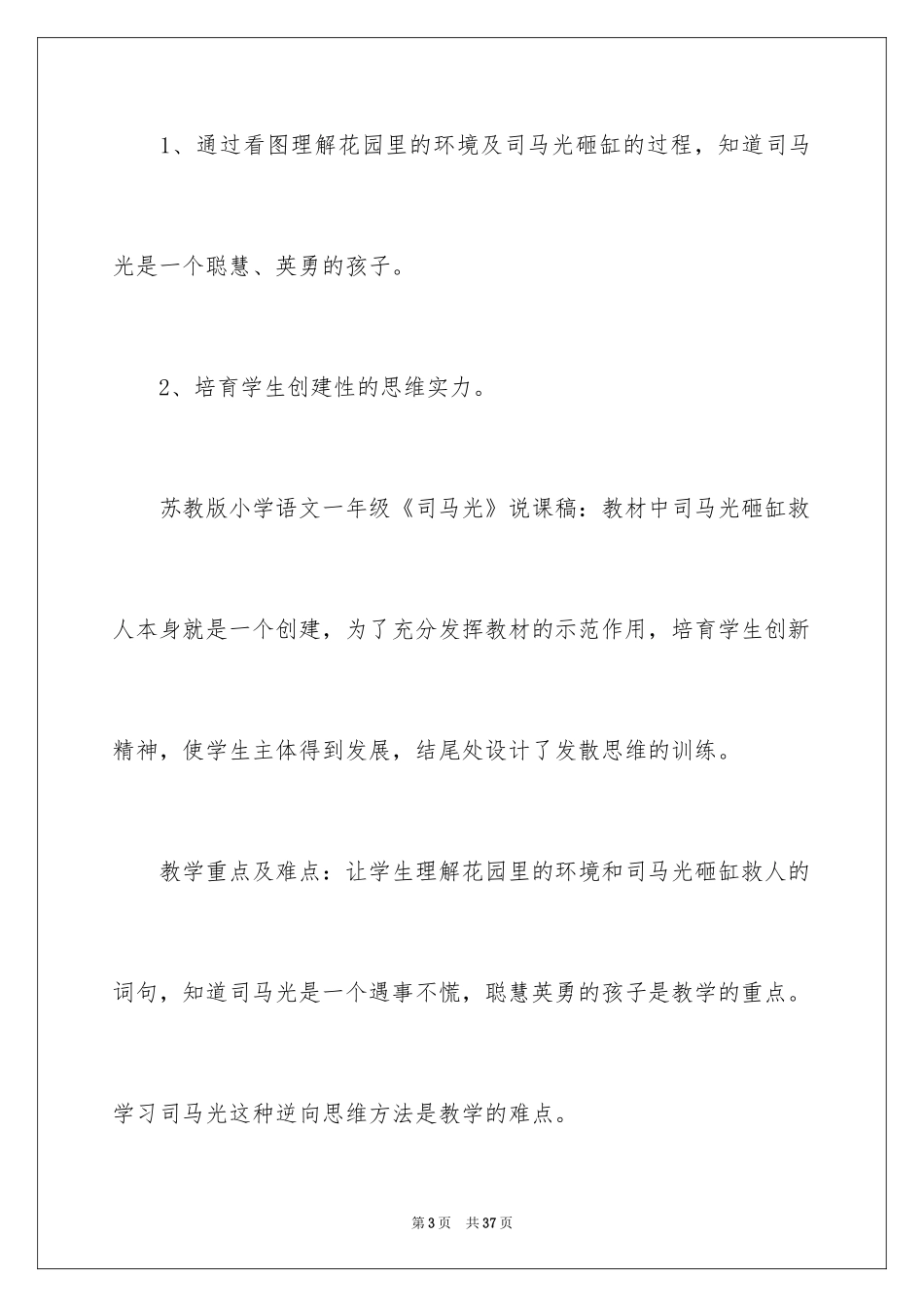 2024一年级语文《司马光》说课稿_第3页