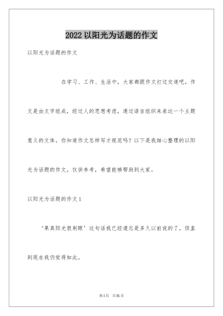 2024以阳光为话题的作文_7