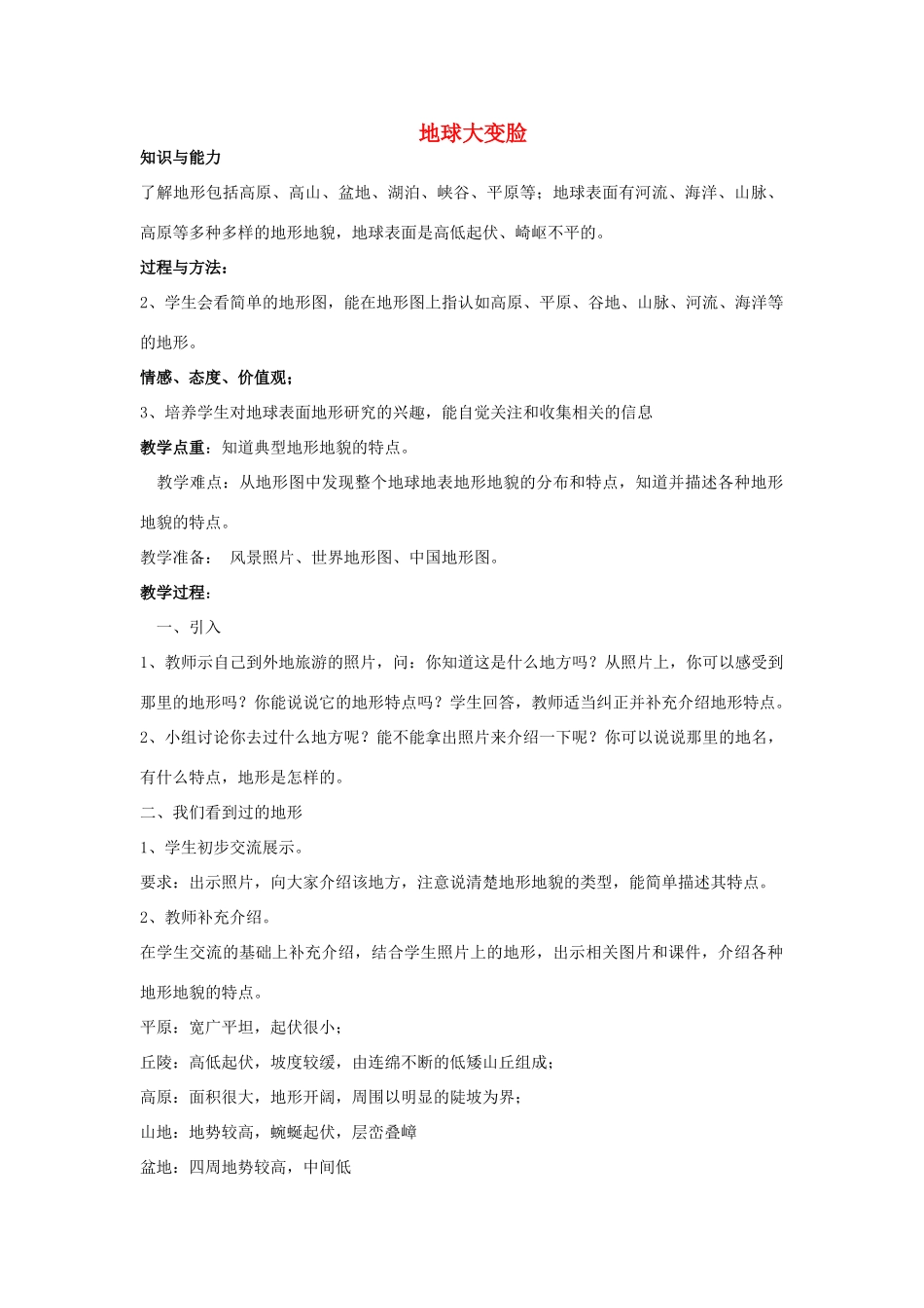 秋五年级科学上册 5.2《地球“大变脸”》教案 大象版-大象版小学五年级上册自然科学教案_第1页