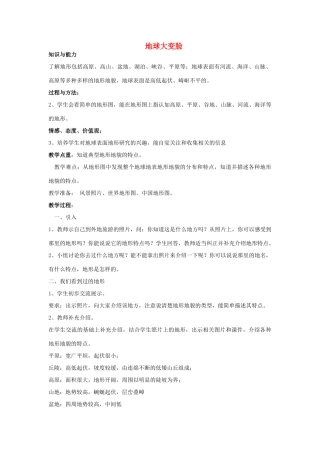 秋五年级科学上册 5.2《地球“大变脸”》教案 大象版-大象版小学五年级上册自然科学教案