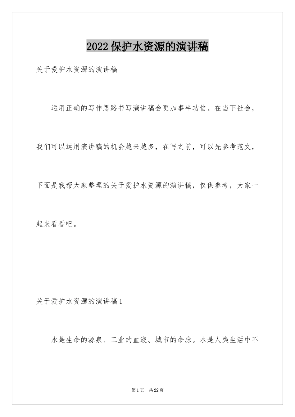 2024保护水资源的演讲稿_2_第1页