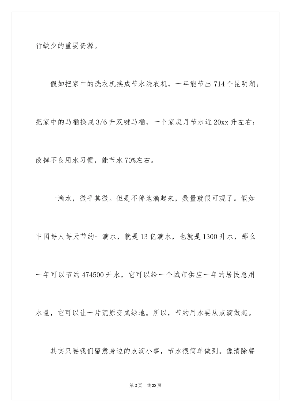 2024保护水资源的演讲稿_2_第2页