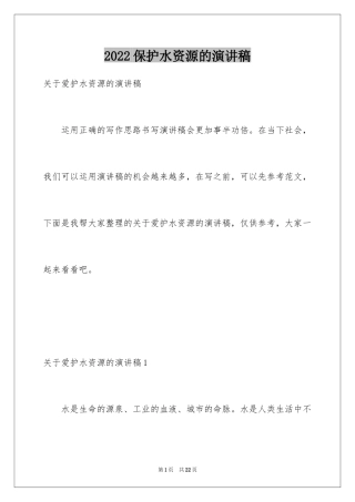 2024保护水资源的演讲稿_2
