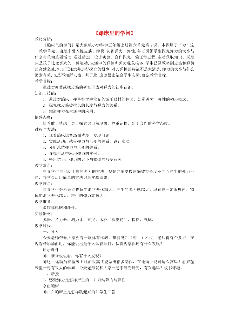 秋五年级科学上册 6.2《蹦床里的学问》教案 大象版-大象版小学五年级上册自然科学教案_第1页