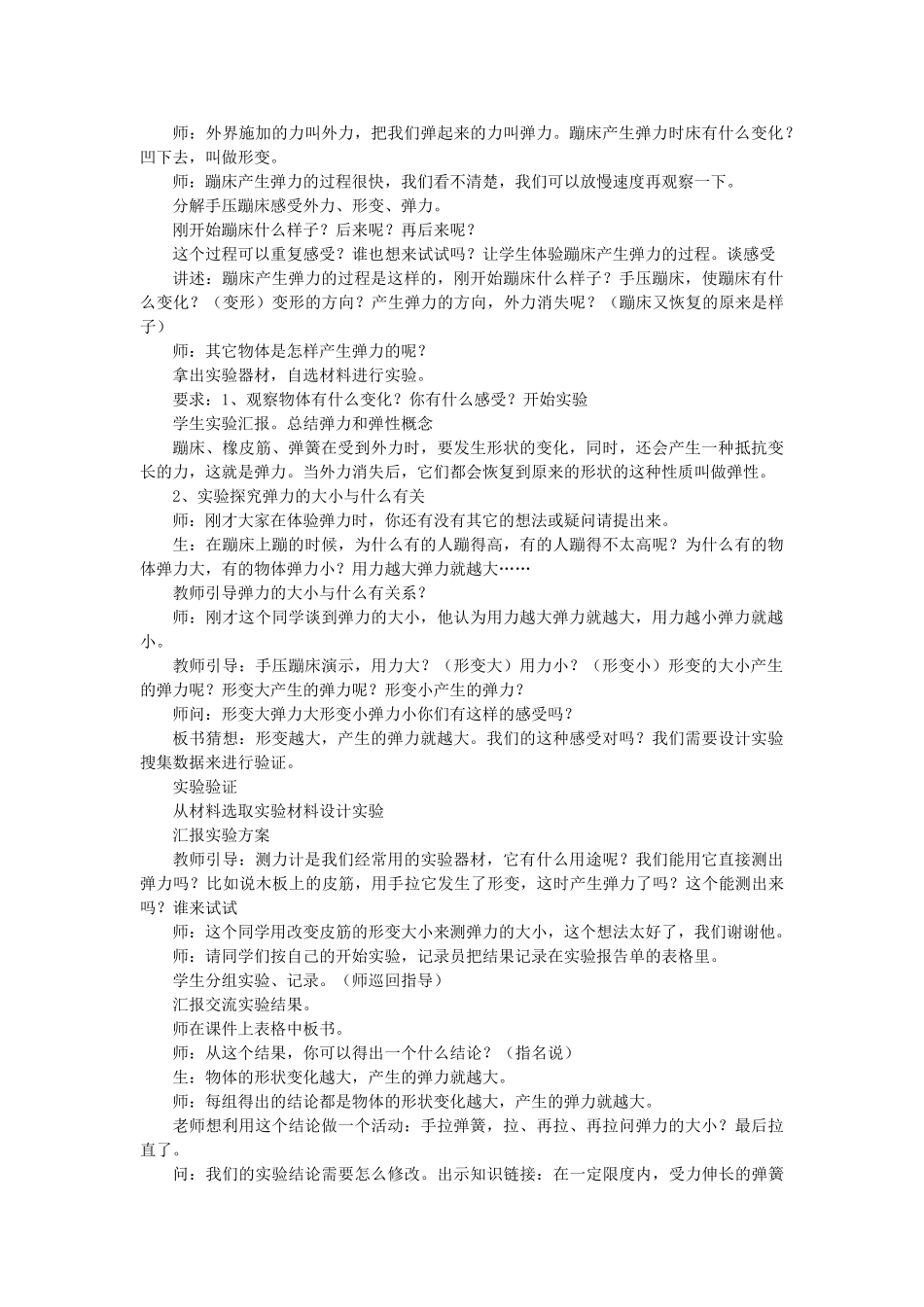 秋五年级科学上册 6.2《蹦床里的学问》教案 大象版-大象版小学五年级上册自然科学教案_第2页