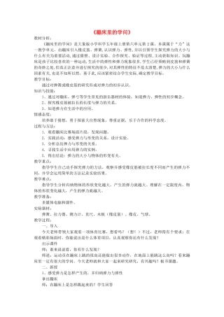 秋五年级科学上册 6.2《蹦床里的学问》教案 大象版-大象版小学五年级上册自然科学教案