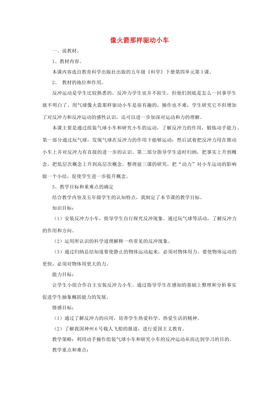 秋五年级科学上册 4.3《像火箭那样驱动小车》说课稿 （新版）教科版-（新版）教科版小学五年级上册自然科学教案_第1页