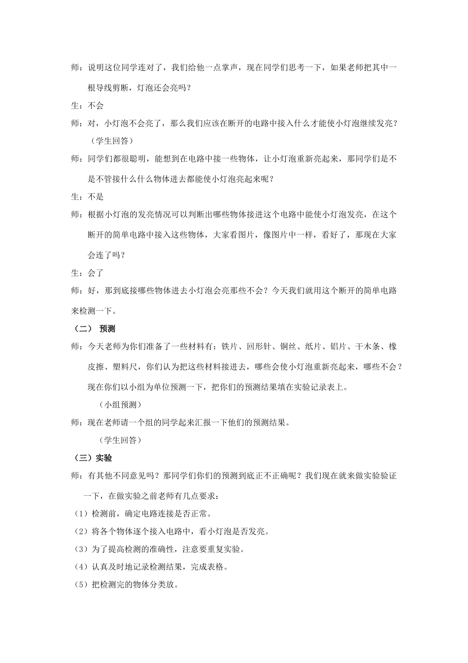 秋五年级科学上册 4.4《导体与绝缘体》教案 湘教版-湘教版小学五年级上册自然科学教案_第2页