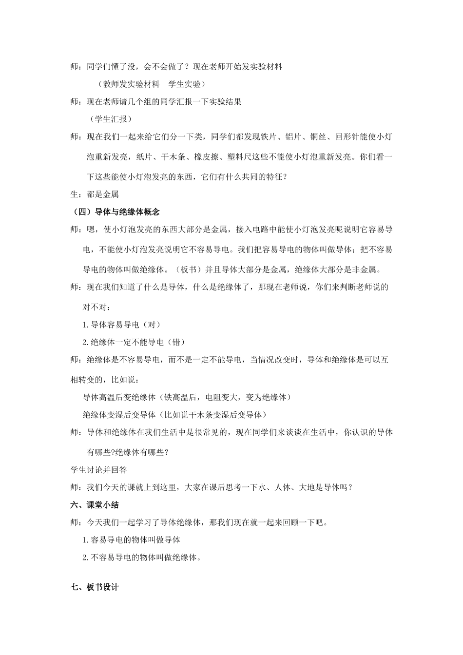 秋五年级科学上册 4.4《导体与绝缘体》教案 湘教版-湘教版小学五年级上册自然科学教案_第3页