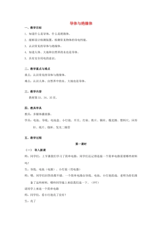 秋五年级科学上册 4.4《导体与绝缘体》教案 湘教版-湘教版小学五年级上册自然科学教案