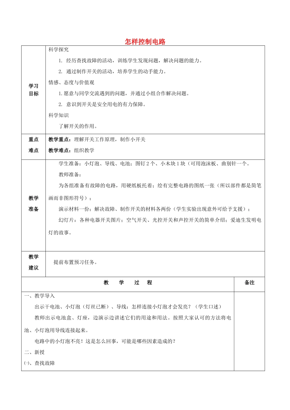 秋五年级科学上册 4.2《怎样控制电路》教案 湘教版-湘教版小学五年级上册自然科学教案_第1页