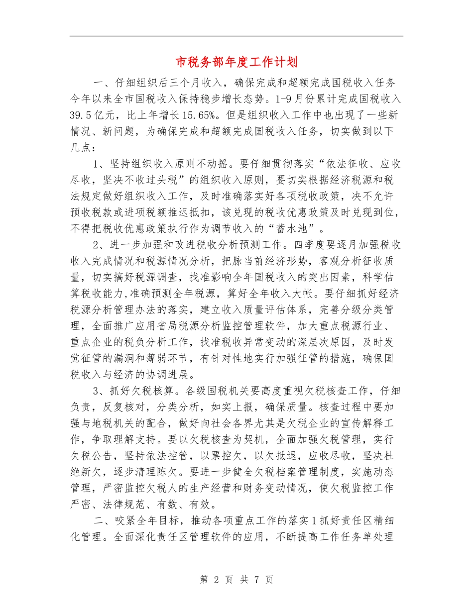 市税务部年度工作计划_第2页