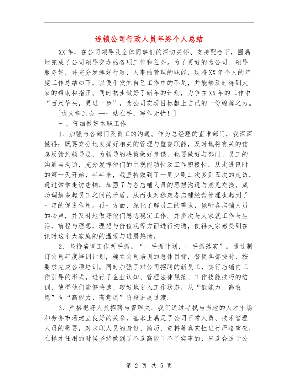 连锁公司行政人员年终个人总结_第2页