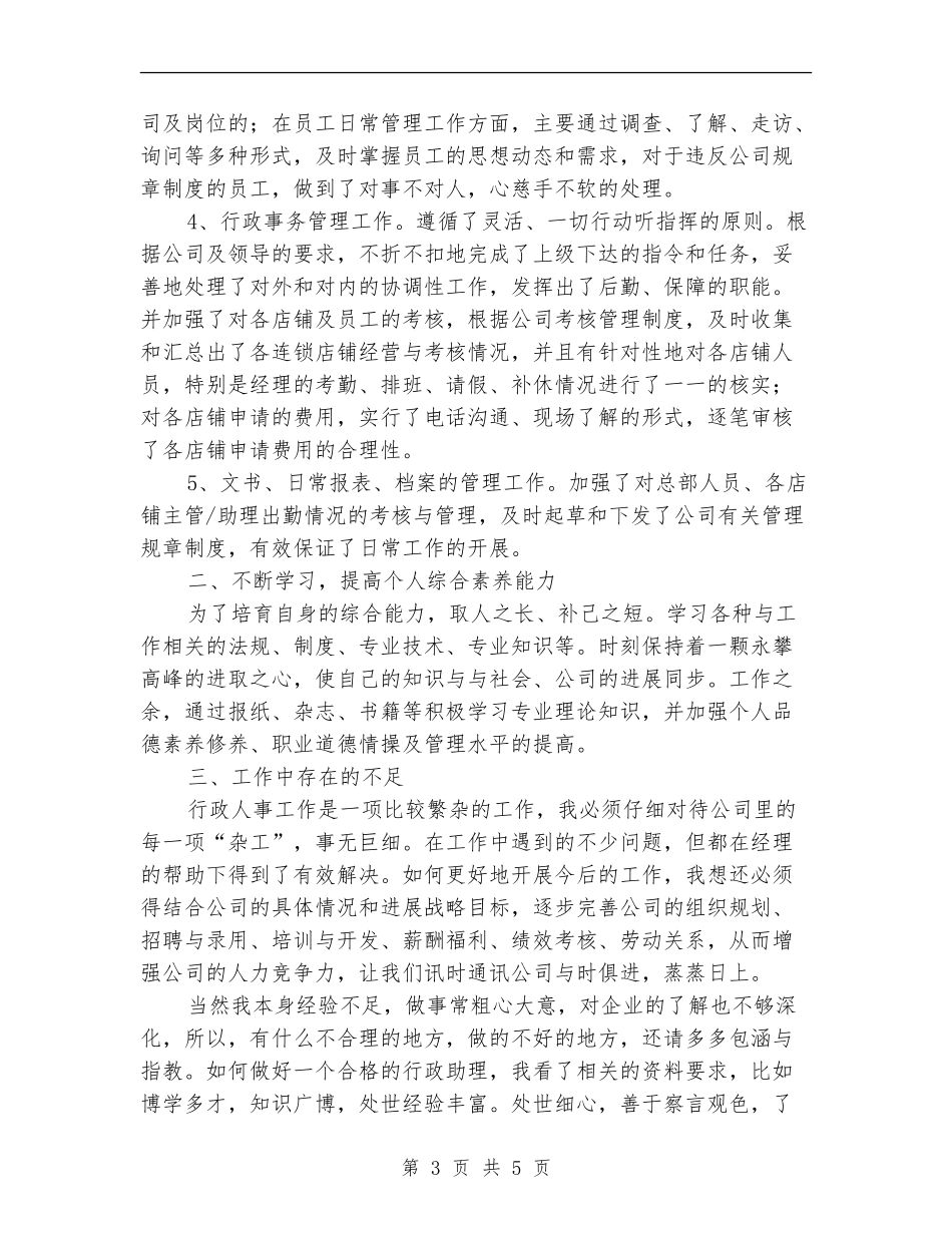 连锁公司行政人员年终个人总结_第3页
