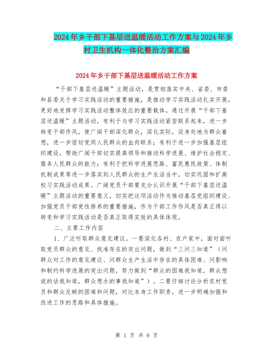 2024年乡干部下基层送温暖活动工作方案与2024年乡村卫生机构一体化整治方案汇编_第1页