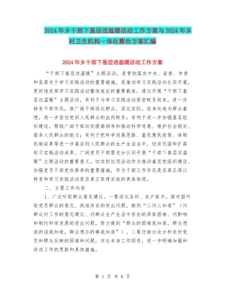 2024年乡干部下基层送温暖活动工作方案与2024年乡村卫生机构一体化整治方案汇编