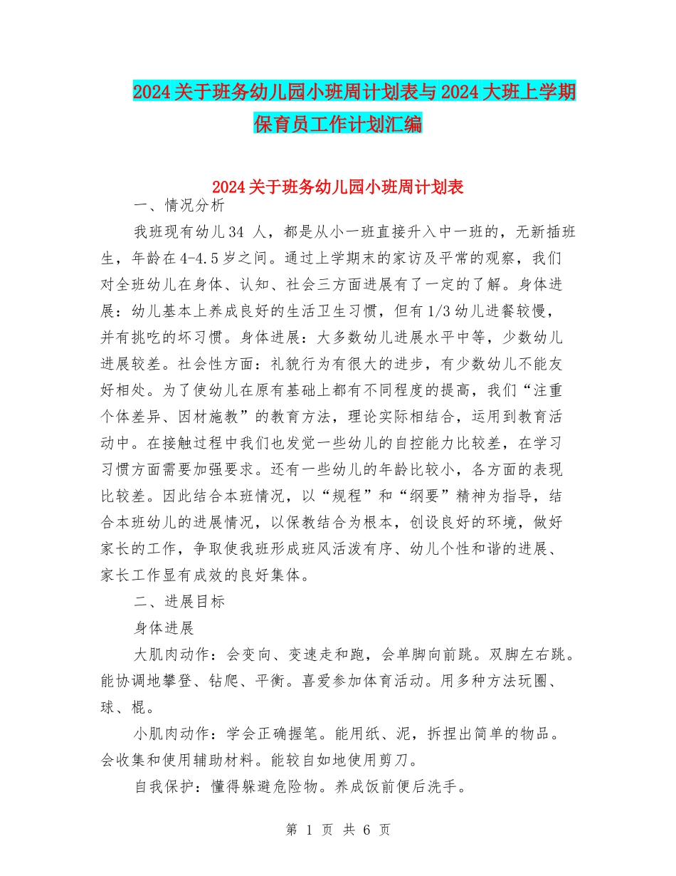 2024关于班务幼儿园小班周计划表与2024大班上学期保育员工作计划汇编_第1页