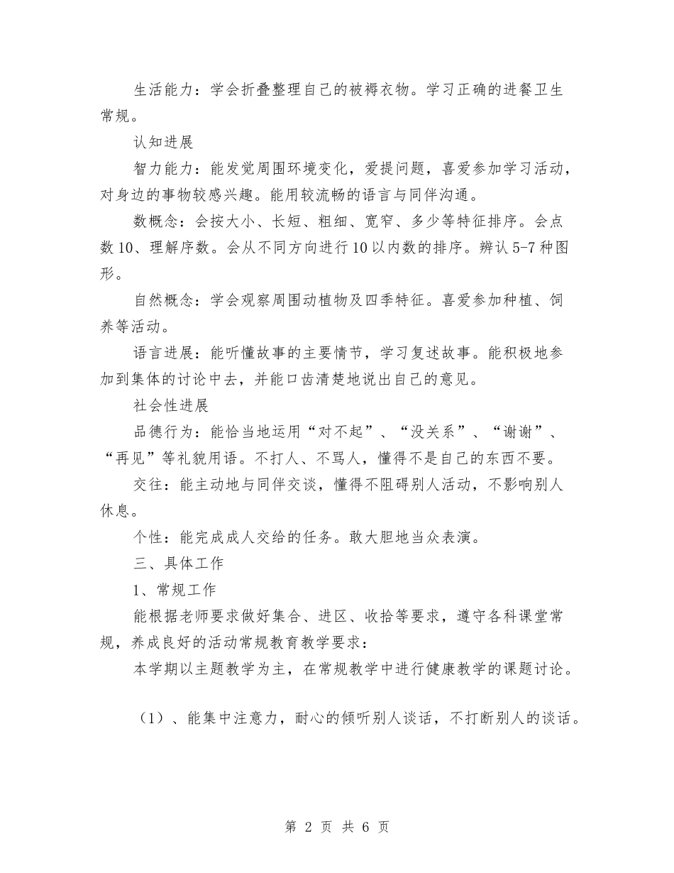 2024关于班务幼儿园小班周计划表与2024大班上学期保育员工作计划汇编_第2页