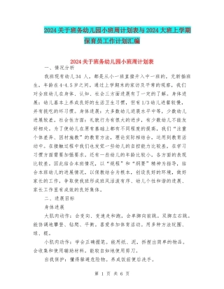 2024关于班务幼儿园小班周计划表与2024大班上学期保育员工作计划汇编