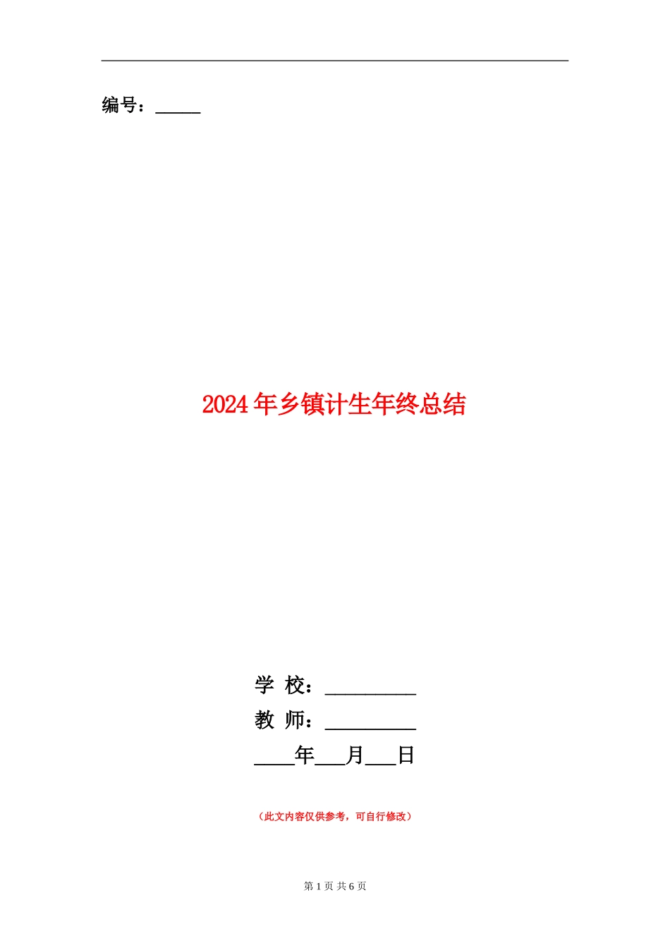 2024年乡镇计生年终总结_第1页