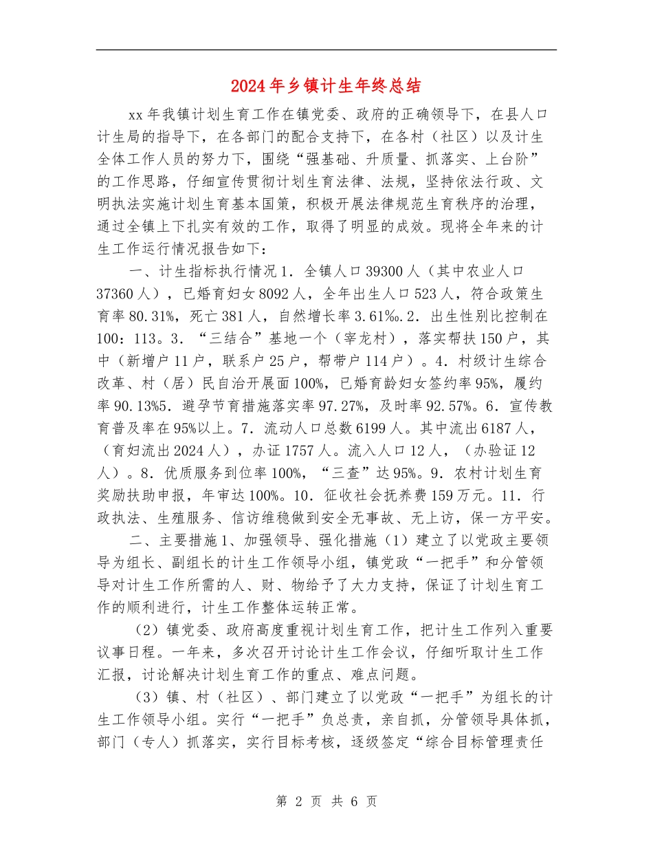 2024年乡镇计生年终总结_第2页