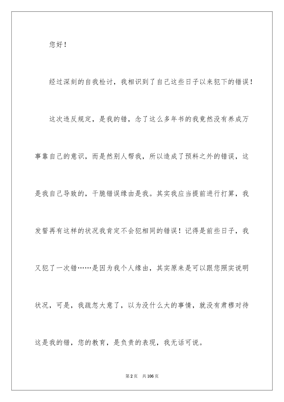 2024万能检讨书_90_第2页