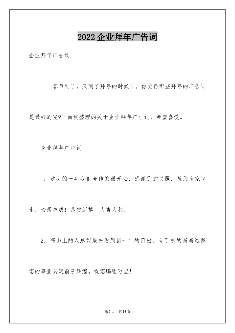 2024企业拜年广告词_第1页