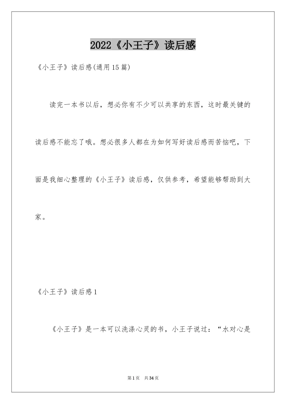 2024《小王子》读后感_101_第1页