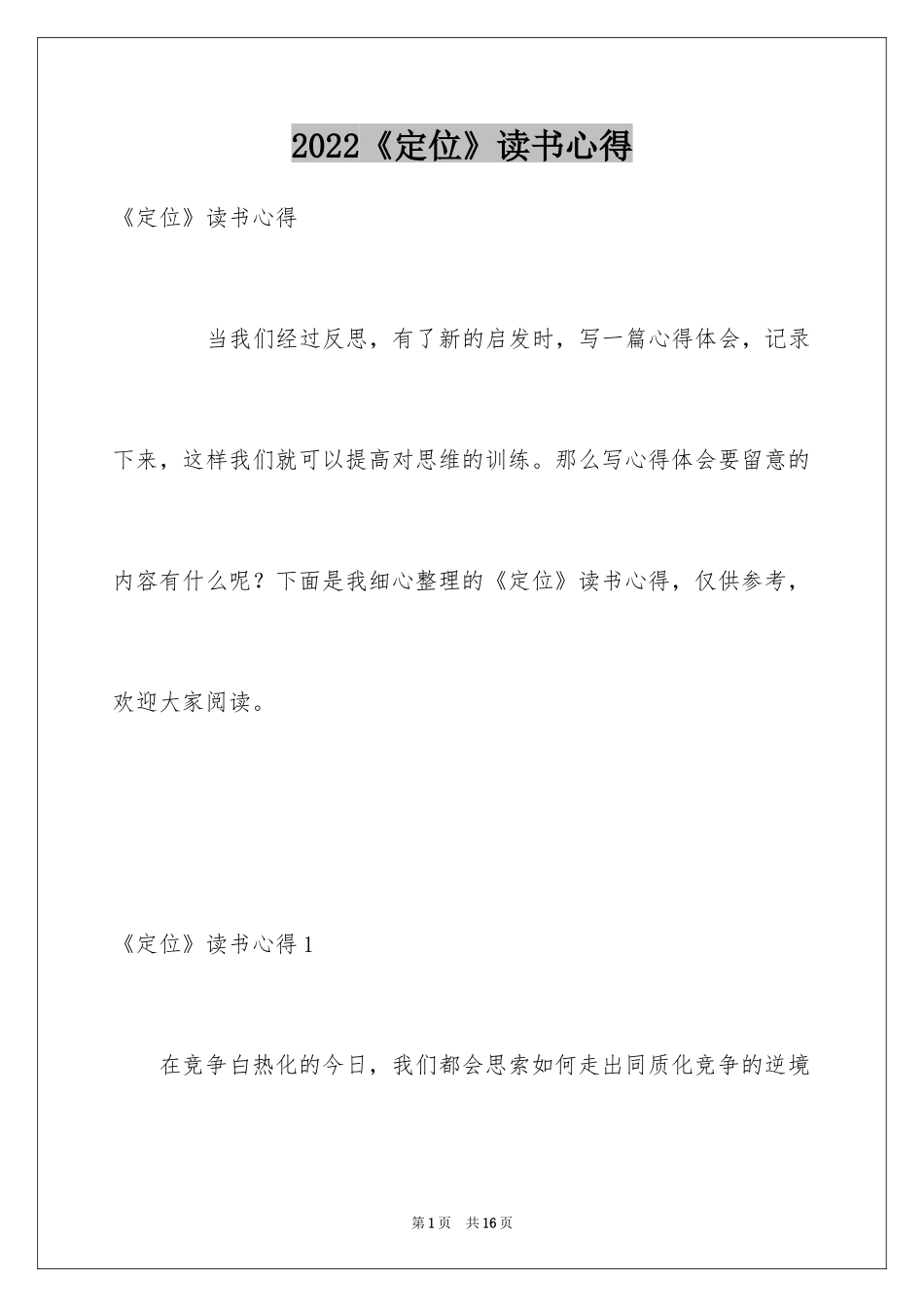 2024《定位》读书心得_1_第1页