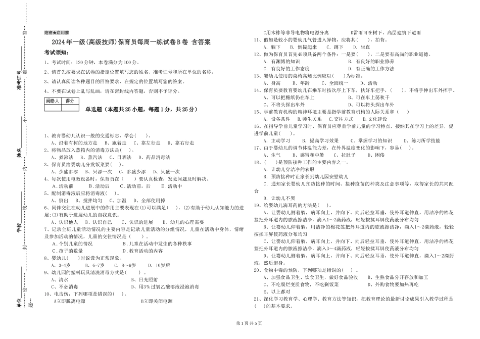 2019年一级保育员每周一练试卷B卷-含答案_第1页