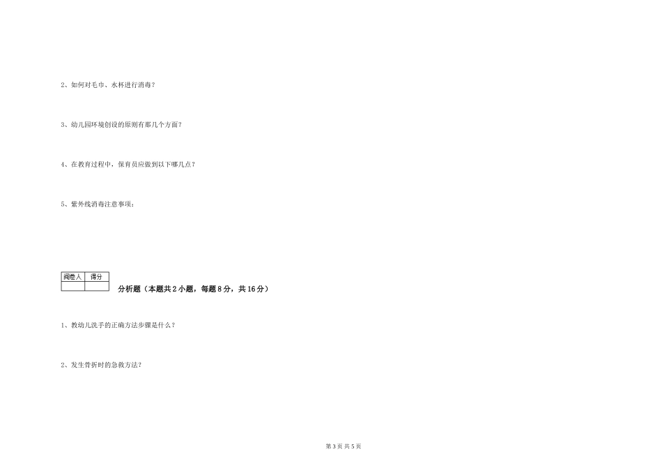 2019年一级保育员每周一练试卷B卷-含答案_第3页
