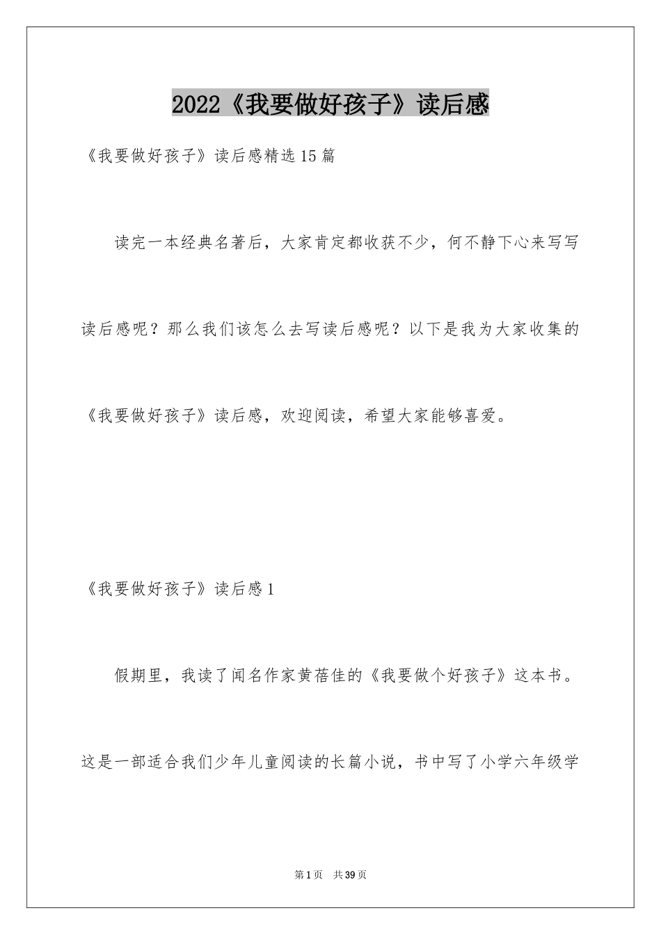2024《我要做好孩子》读后感_3_第1页