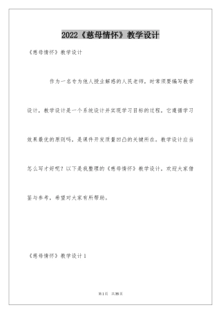 2024《慈母情怀》教学设计_1