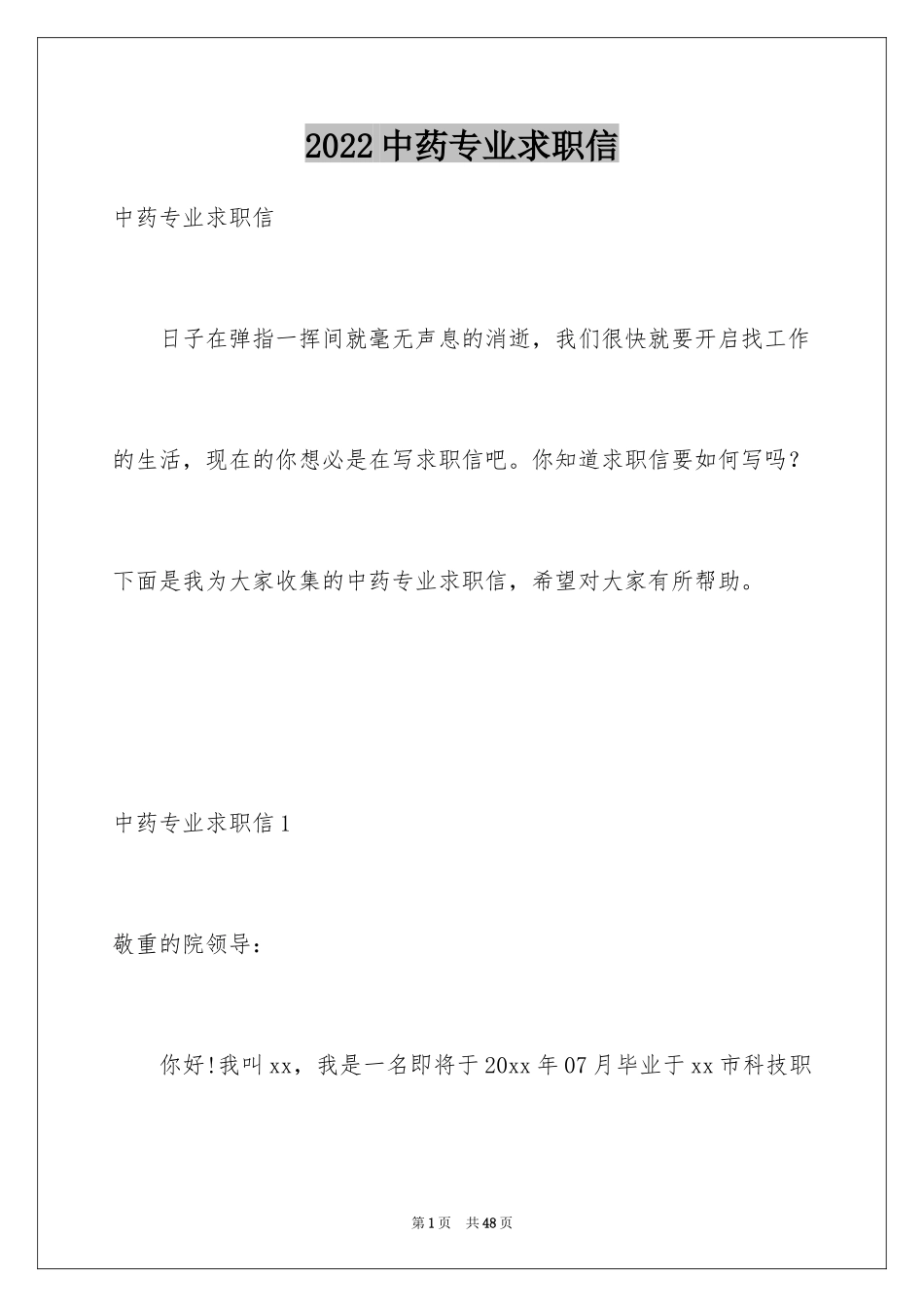 2024中药专业求职信_10_第1页