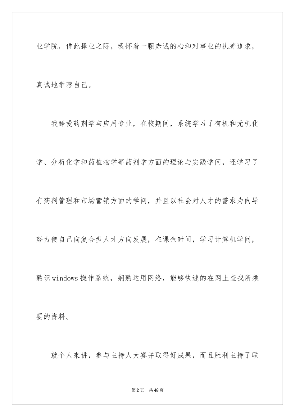 2024中药专业求职信_10_第2页