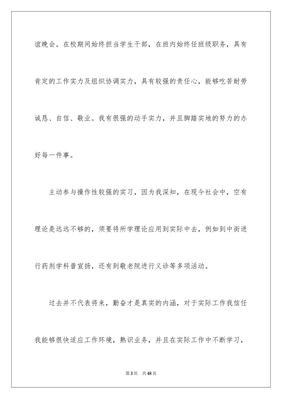 2024中药专业求职信_10_第3页