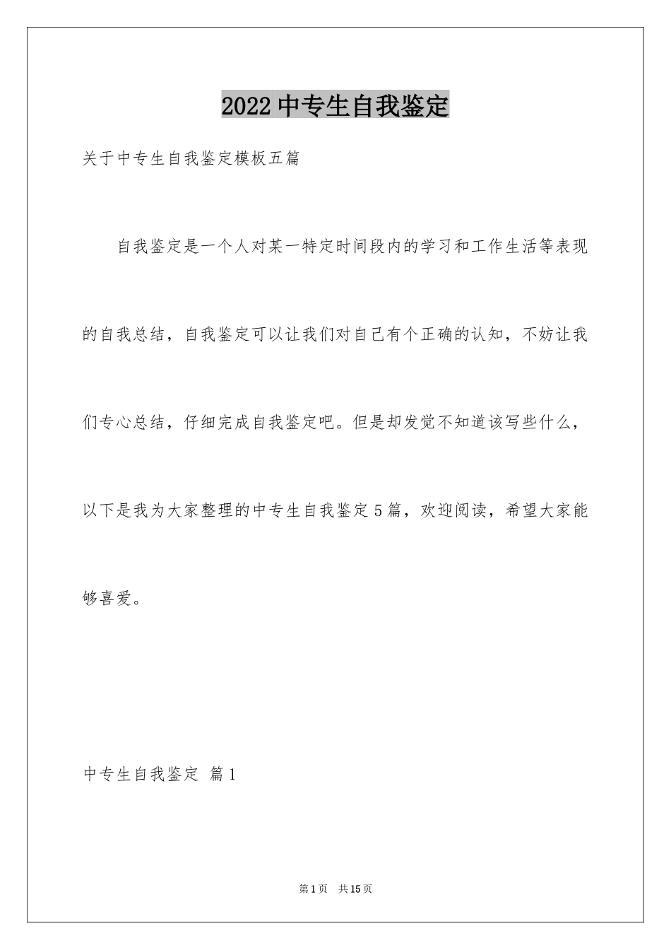 2024中专生自我鉴定_15_第1页