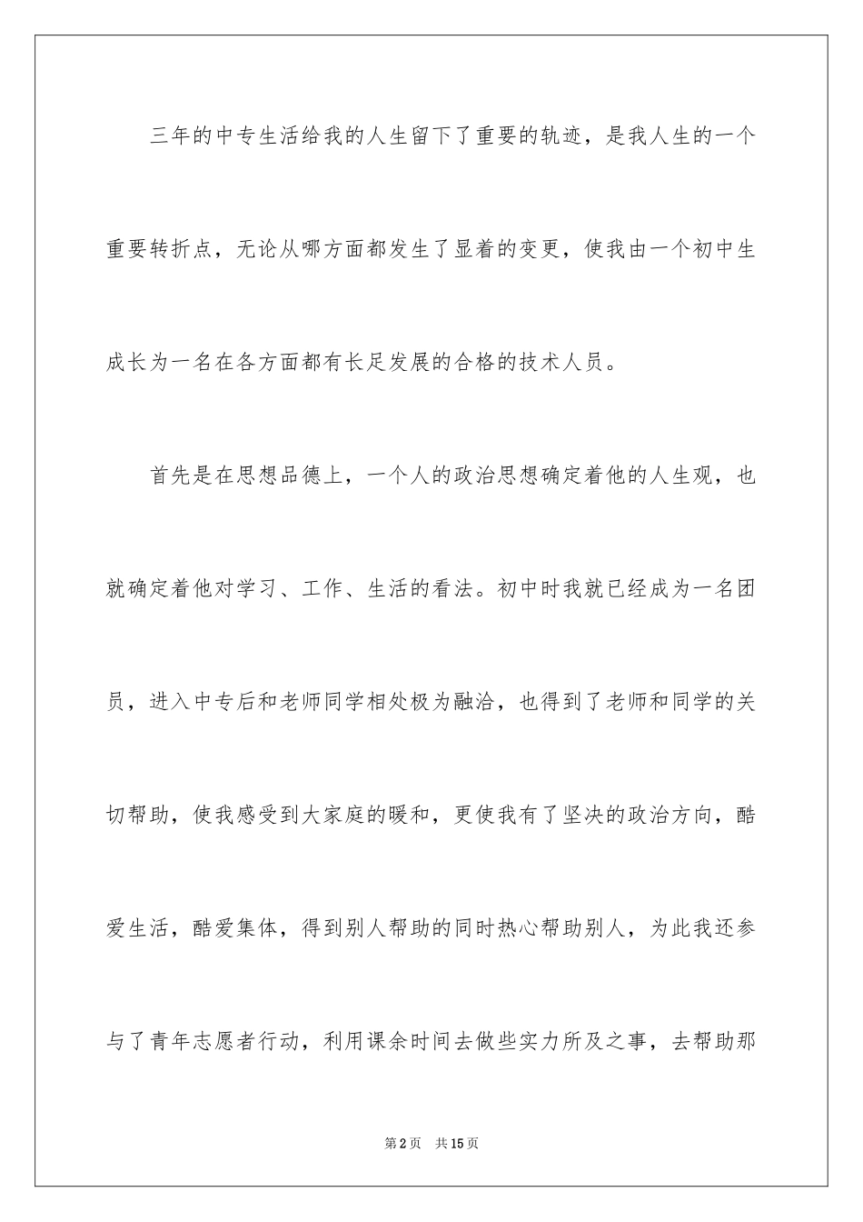 2024中专生自我鉴定_15_第2页