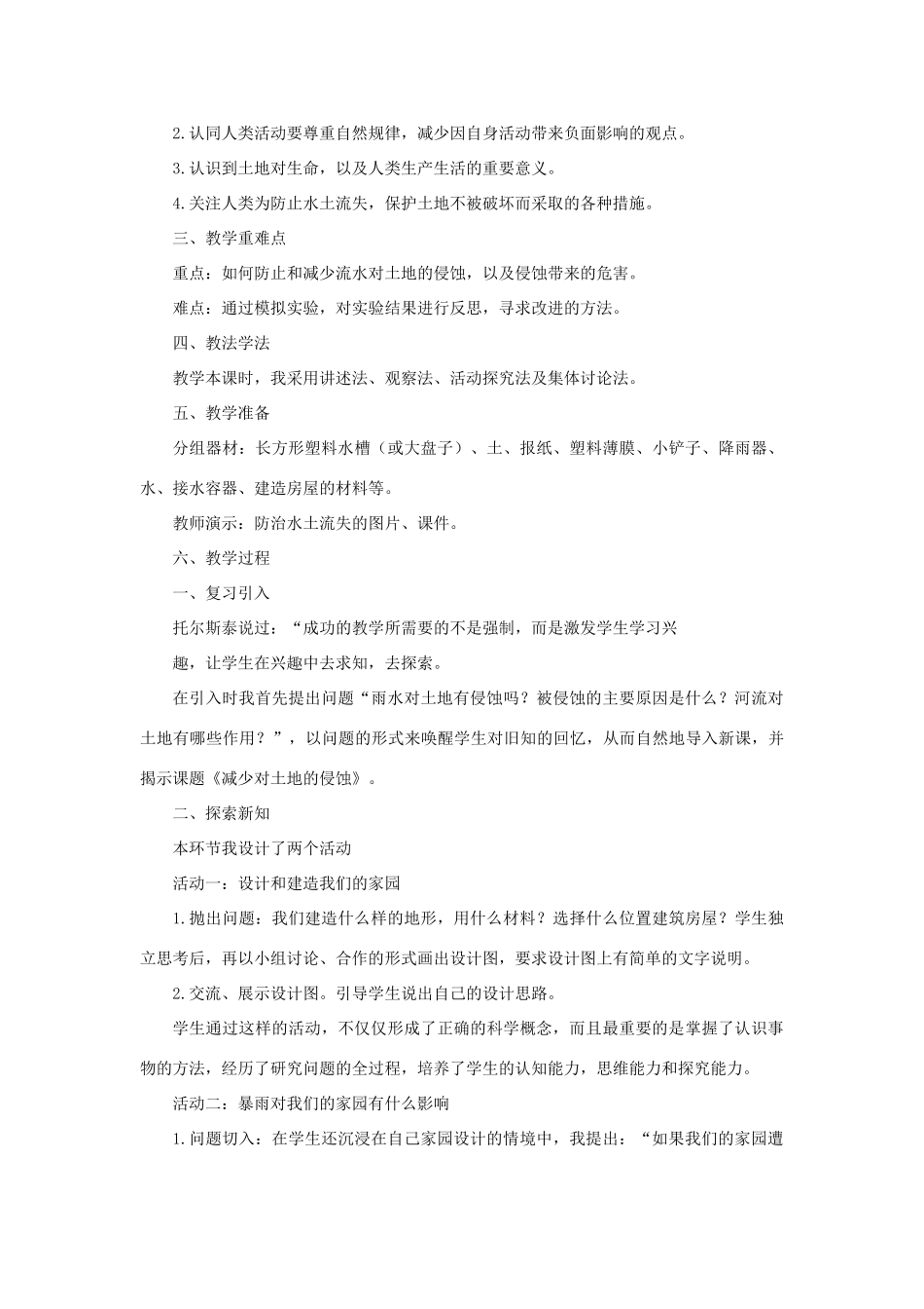 秋五年级科学上册 3.8《减少对土地的侵蚀》说课稿 （新版）教科版-（新版）教科版小学五年级上册自然科学教案_第2页