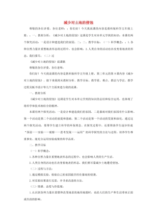 秋五年级科学上册 3.8《减少对土地的侵蚀》说课稿 （新版）教科版-（新版）教科版小学五年级上册自然科学教案