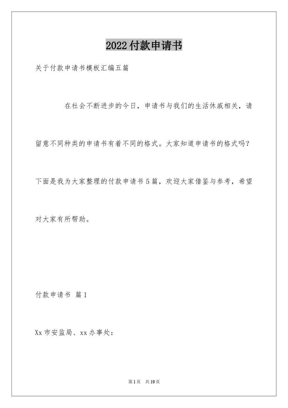 2024付款申请书_28_第1页