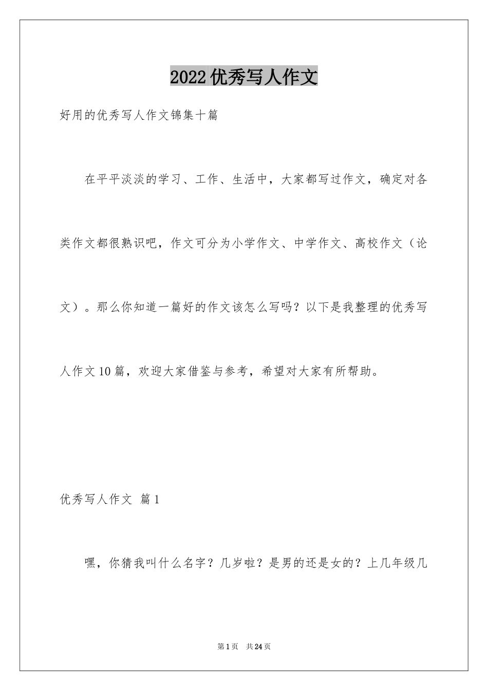 2024优秀写人作文_201_第1页