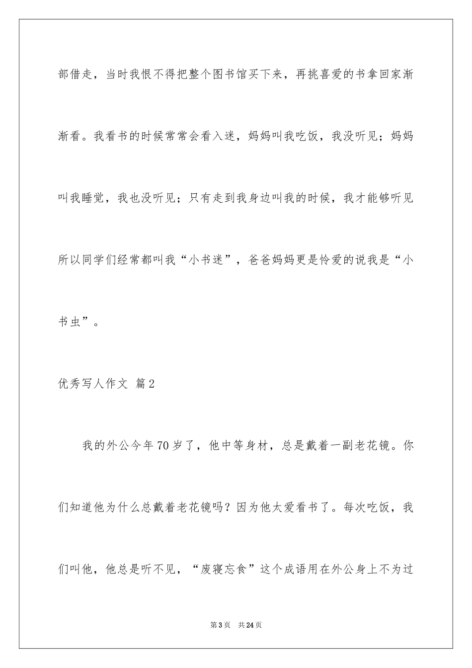 2024优秀写人作文_201_第3页