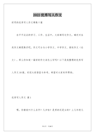 2024优秀写人作文_201