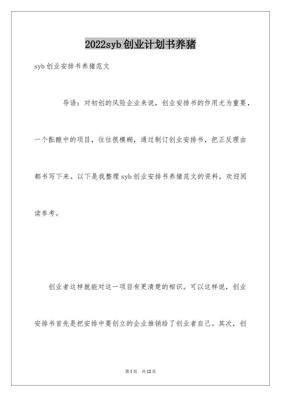 2024syb创业计划书养猪_第1页
