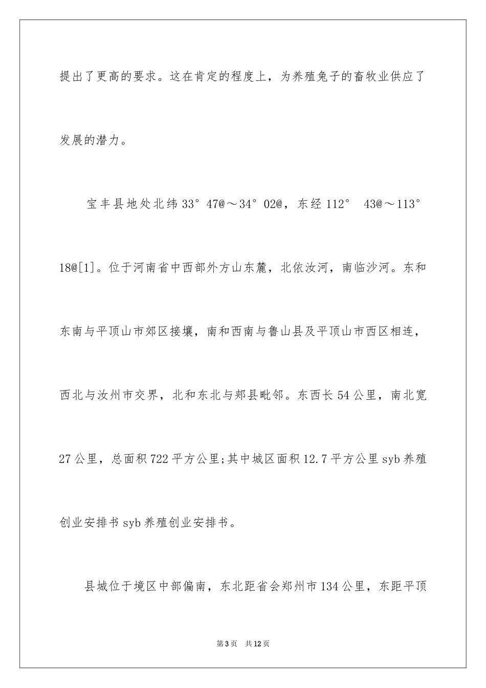 2024syb创业计划书养猪_第3页
